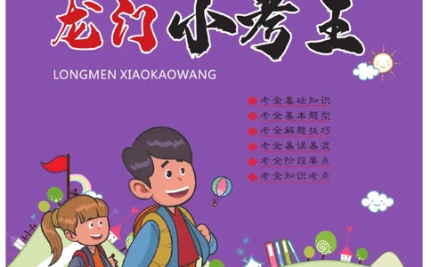 《龙门小考王》数学2年级上册（JJ）_二年级上下册资料_小学二年级学习资料-25年更新版_2-03、小学二年级数学上册_2-3-2、练习题、作业、试题、试卷_冀教版_电子册类