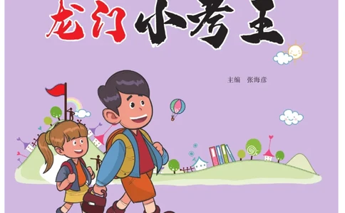 《龙门小考王》数学2年级上册（JJ）_二年级上下册资料_小学二年级学习资料-25年更新版_2-03、小学二年级数学上册_2-3-2、练习题、作业、试题、试卷_冀教版_电子册类