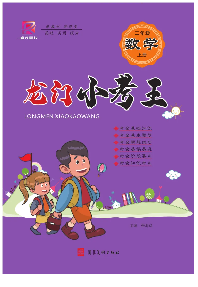 《龙门小考王》数学2年级上册（JJ）_二年级上下册资料_小学二年级学习资料-25年更新版_2-03、小学二年级数学上册_2-3-2、练习题、作业、试题、试卷_冀教版_电子册类
