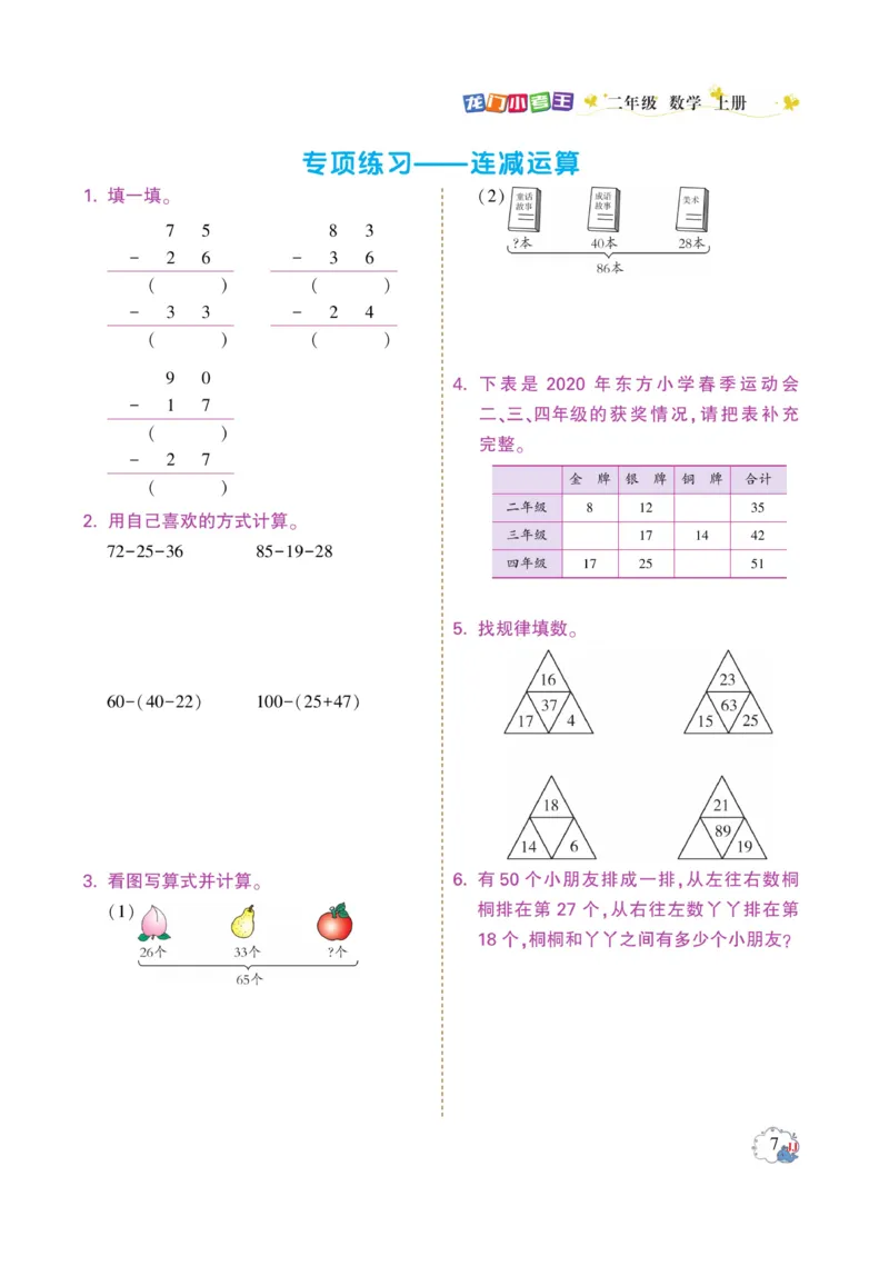 《龙门小考王》数学2年级上册（JJ）_二年级上下册资料_小学二年级学习资料-25年更新版_2-03、小学二年级数学上册_2-3-2、练习题、作业、试题、试卷_冀教版_电子册类