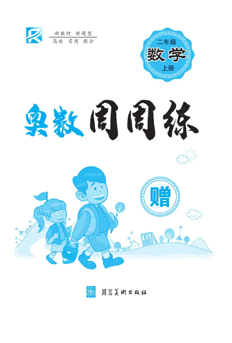 《龙门小考王》数学2年级上册（JJ）_二年级上下册资料_小学二年级学习资料-25年更新版_2-03、小学二年级数学上册_2-3-2、练习题、作业、试题、试卷_冀教版_电子册类