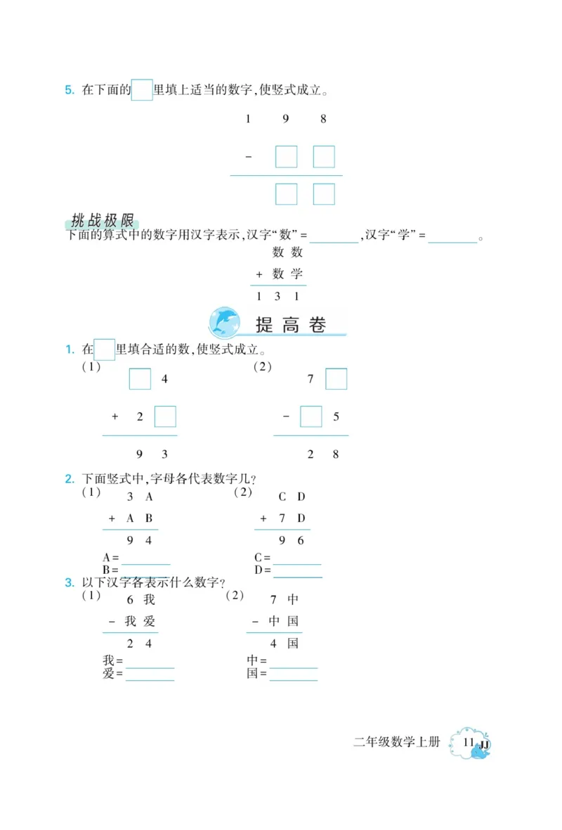 《龙门小考王》数学2年级上册（JJ）_二年级上下册资料_小学二年级学习资料-25年更新版_2-03、小学二年级数学上册_2-3-2、练习题、作业、试题、试卷_冀教版_电子册类