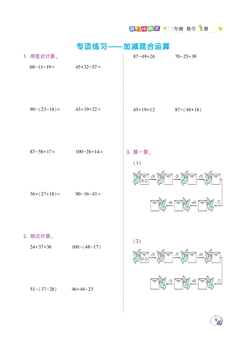 《龙门小考王》数学2年级上册（JJ）_二年级上下册资料_小学二年级学习资料-25年更新版_2-03、小学二年级数学上册_2-3-2、练习题、作业、试题、试卷_冀教版_电子册类