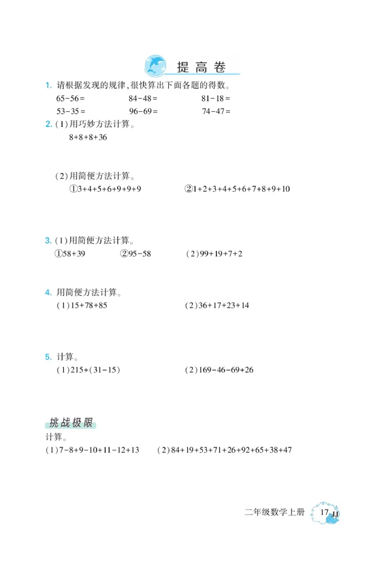 《龙门小考王》数学2年级上册（JJ）_二年级上下册资料_小学二年级学习资料-25年更新版_2-03、小学二年级数学上册_2-3-2、练习题、作业、试题、试卷_冀教版_电子册类