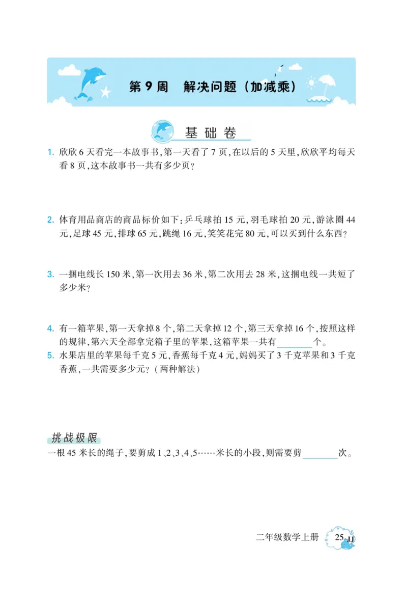 《龙门小考王》数学2年级上册（JJ）_二年级上下册资料_小学二年级学习资料-25年更新版_2-03、小学二年级数学上册_2-3-2、练习题、作业、试题、试卷_冀教版_电子册类