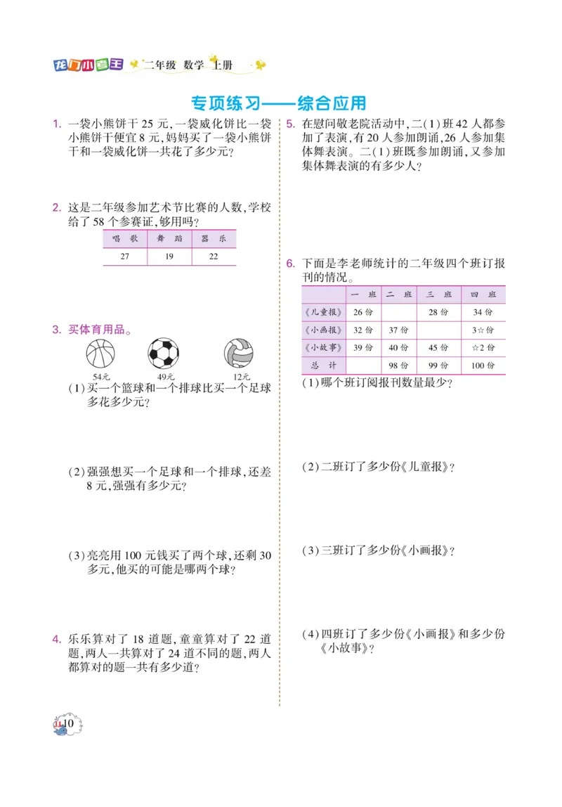 《龙门小考王》数学2年级上册（JJ）_二年级上下册资料_小学二年级学习资料-25年更新版_2-03、小学二年级数学上册_2-3-2、练习题、作业、试题、试卷_冀教版_电子册类