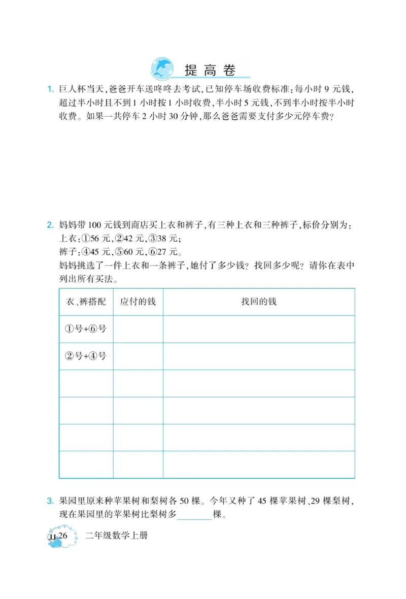 《龙门小考王》数学2年级上册（JJ）_二年级上下册资料_小学二年级学习资料-25年更新版_2-03、小学二年级数学上册_2-3-2、练习题、作业、试题、试卷_冀教版_电子册类