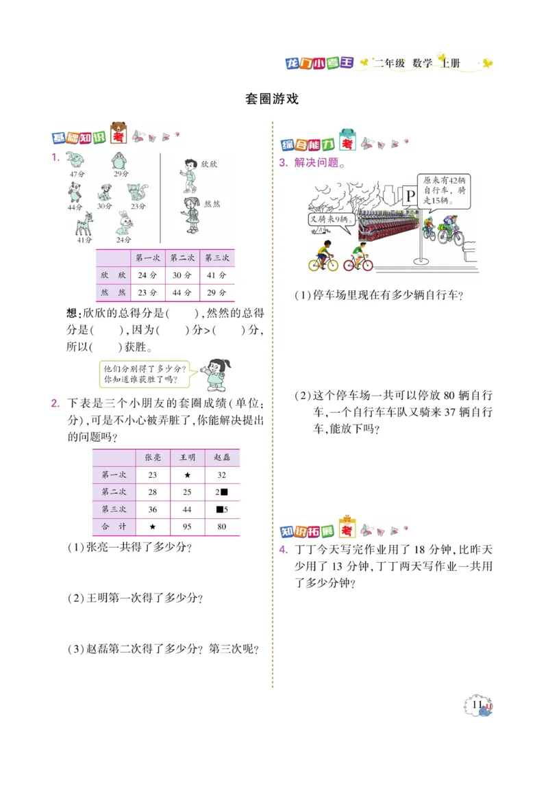 《龙门小考王》数学2年级上册（JJ）_二年级上下册资料_小学二年级学习资料-25年更新版_2-03、小学二年级数学上册_2-3-2、练习题、作业、试题、试卷_冀教版_电子册类