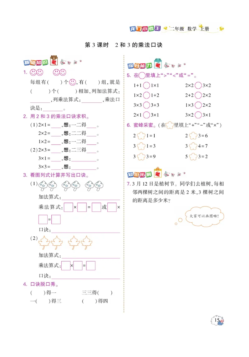 《龙门小考王》数学2年级上册（JJ）_二年级上下册资料_小学二年级学习资料-25年更新版_2-03、小学二年级数学上册_2-3-2、练习题、作业、试题、试卷_冀教版_电子册类