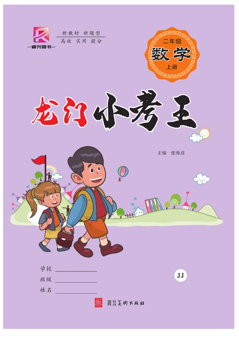 《龙门小考王》数学2年级上册（JJ）_二年级上下册资料_小学二年级学习资料-25年更新版_2-03、小学二年级数学上册_2-3-2、练习题、作业、试题、试卷_冀教版_电子册类
