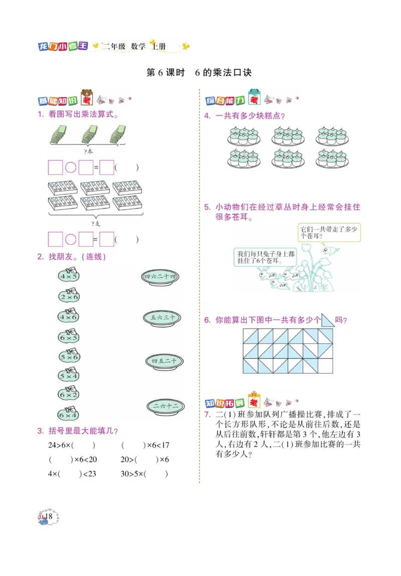 《龙门小考王》数学2年级上册（JJ）_二年级上下册资料_小学二年级学习资料-25年更新版_2-03、小学二年级数学上册_2-3-2、练习题、作业、试题、试卷_冀教版_电子册类