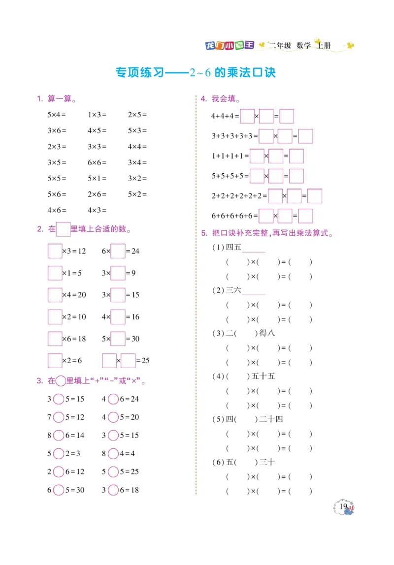 《龙门小考王》数学2年级上册（JJ）_二年级上下册资料_小学二年级学习资料-25年更新版_2-03、小学二年级数学上册_2-3-2、练习题、作业、试题、试卷_冀教版_电子册类