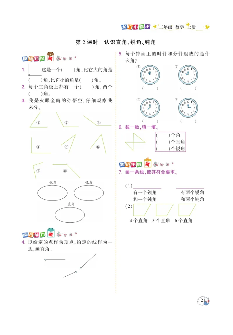 《龙门小考王》数学2年级上册（JJ）_二年级上下册资料_小学二年级学习资料-25年更新版_2-03、小学二年级数学上册_2-3-2、练习题、作业、试题、试卷_冀教版_电子册类