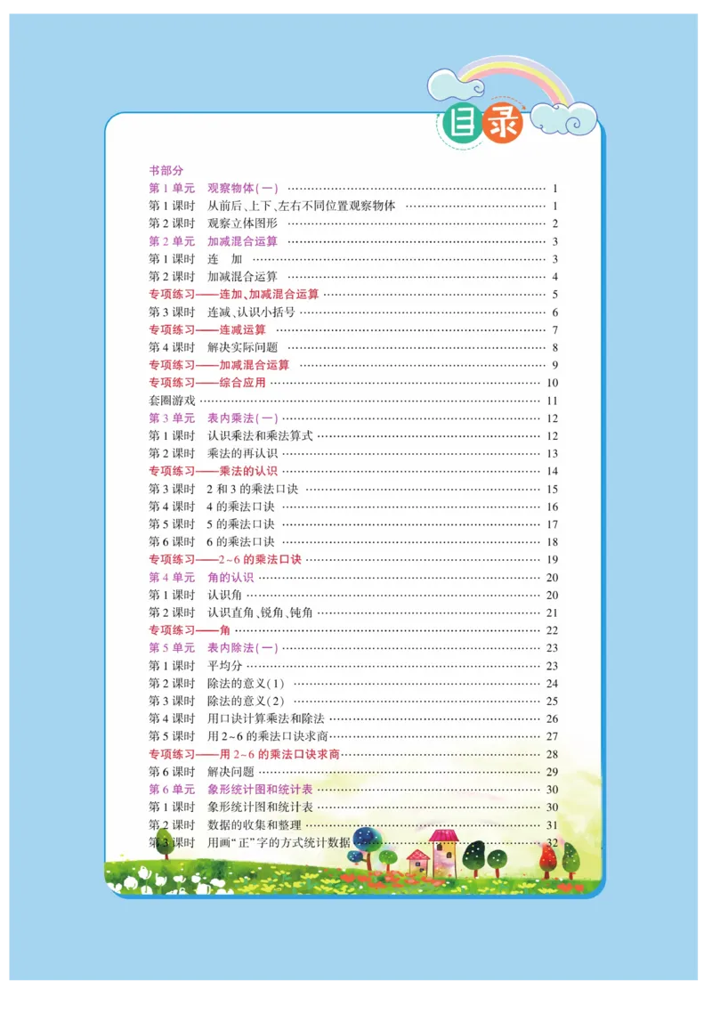 《龙门小考王》数学2年级上册（JJ）_二年级上下册资料_小学二年级学习资料-25年更新版_2-03、小学二年级数学上册_2-3-2、练习题、作业、试题、试卷_冀教版_电子册类