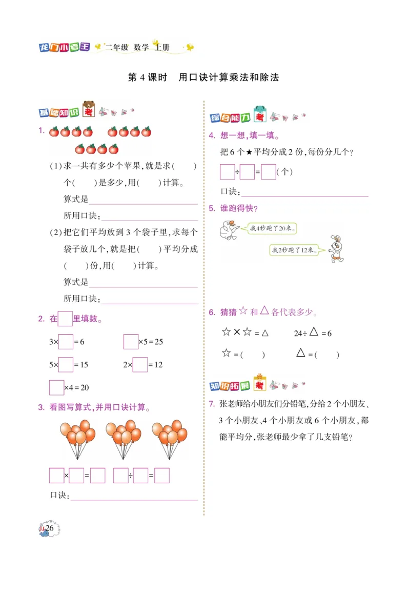 《龙门小考王》数学2年级上册（JJ）_二年级上下册资料_小学二年级学习资料-25年更新版_2-03、小学二年级数学上册_2-3-2、练习题、作业、试题、试卷_冀教版_电子册类