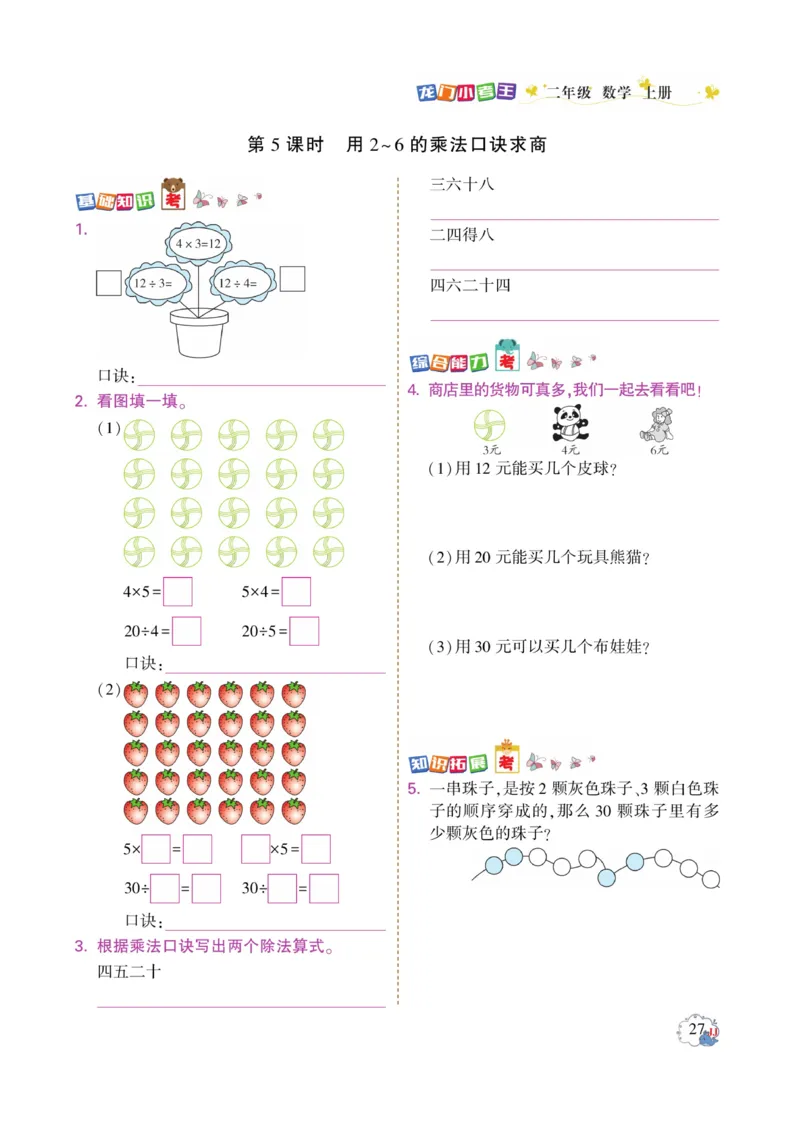 《龙门小考王》数学2年级上册（JJ）_二年级上下册资料_小学二年级学习资料-25年更新版_2-03、小学二年级数学上册_2-3-2、练习题、作业、试题、试卷_冀教版_电子册类