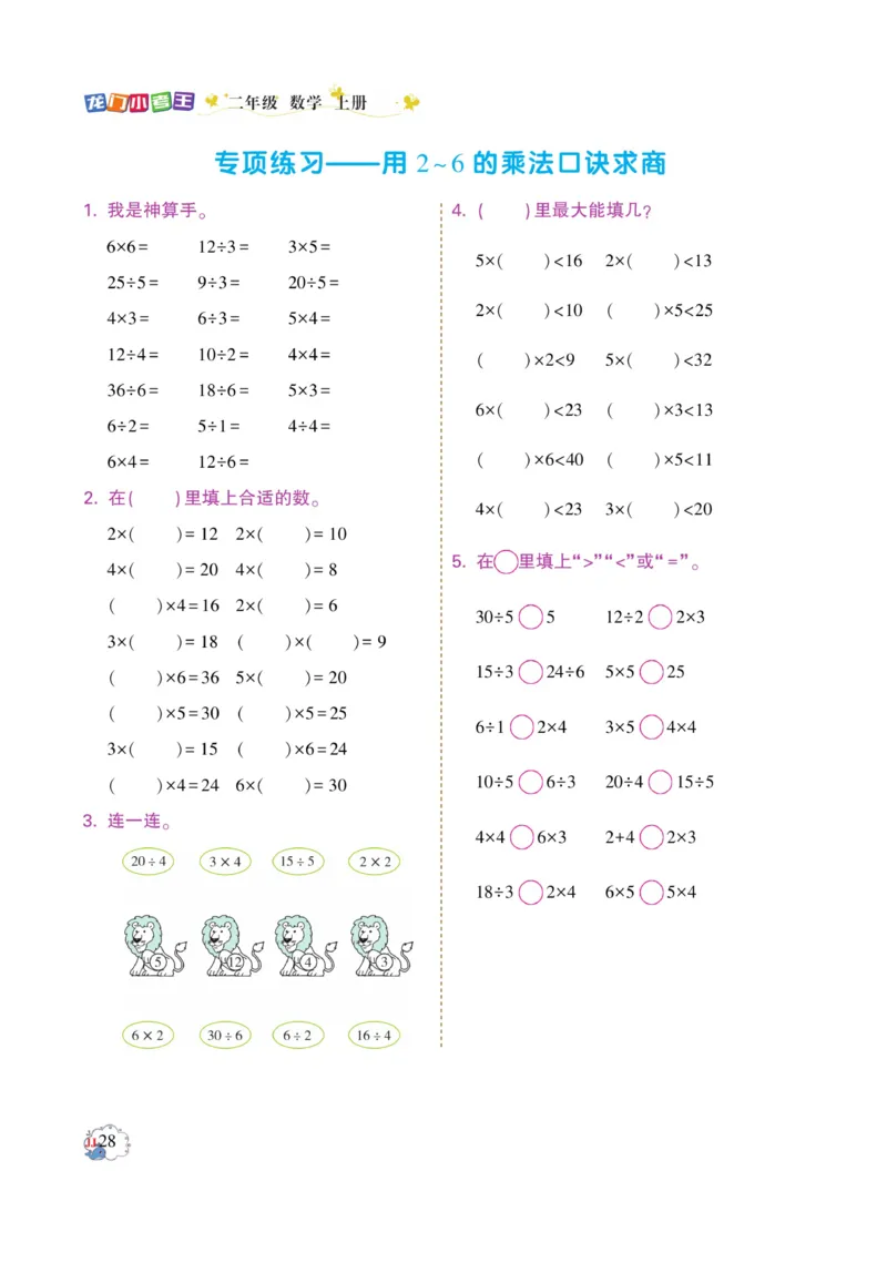 《龙门小考王》数学2年级上册（JJ）_二年级上下册资料_小学二年级学习资料-25年更新版_2-03、小学二年级数学上册_2-3-2、练习题、作业、试题、试卷_冀教版_电子册类