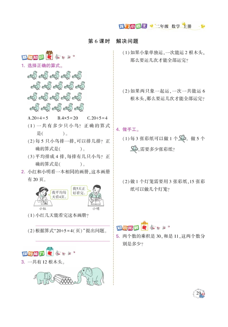 《龙门小考王》数学2年级上册（JJ）_二年级上下册资料_小学二年级学习资料-25年更新版_2-03、小学二年级数学上册_2-3-2、练习题、作业、试题、试卷_冀教版_电子册类