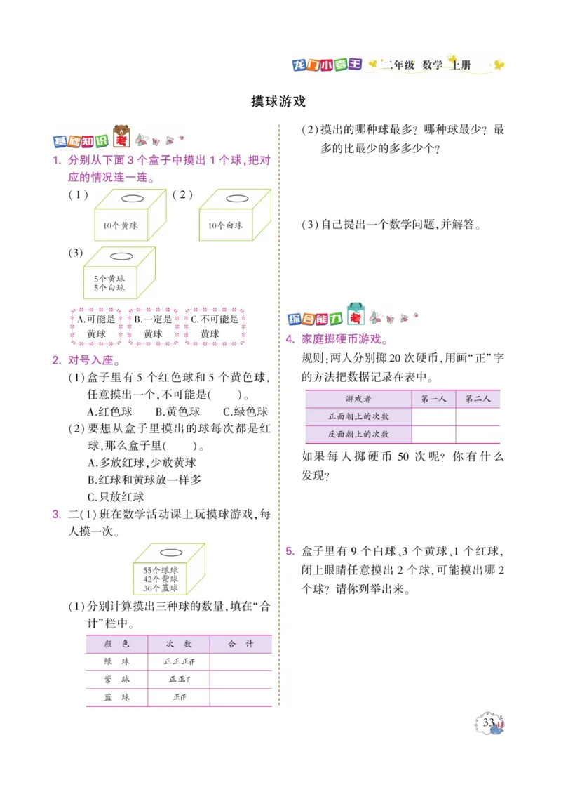 《龙门小考王》数学2年级上册（JJ）_二年级上下册资料_小学二年级学习资料-25年更新版_2-03、小学二年级数学上册_2-3-2、练习题、作业、试题、试卷_冀教版_电子册类