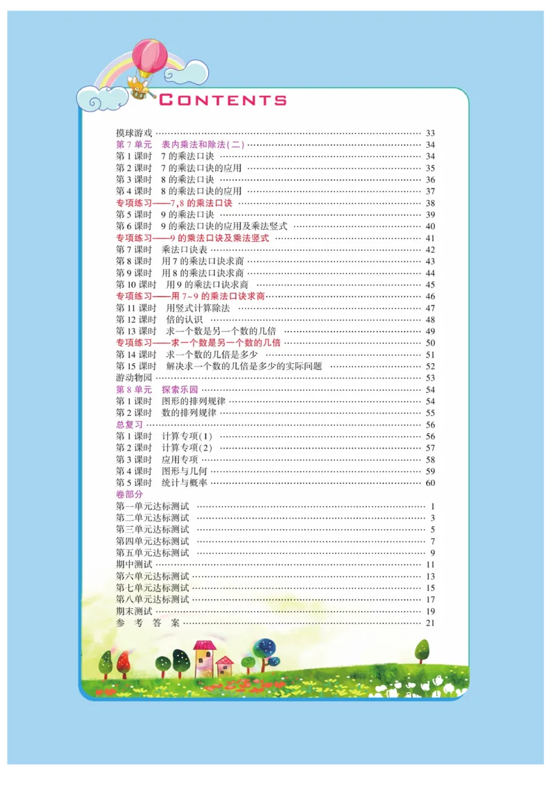 《龙门小考王》数学2年级上册（JJ）_二年级上下册资料_小学二年级学习资料-25年更新版_2-03、小学二年级数学上册_2-3-2、练习题、作业、试题、试卷_冀教版_电子册类