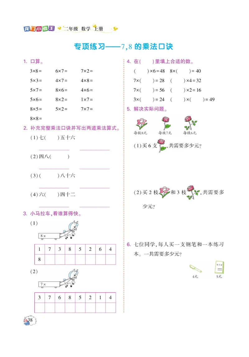 《龙门小考王》数学2年级上册（JJ）_二年级上下册资料_小学二年级学习资料-25年更新版_2-03、小学二年级数学上册_2-3-2、练习题、作业、试题、试卷_冀教版_电子册类