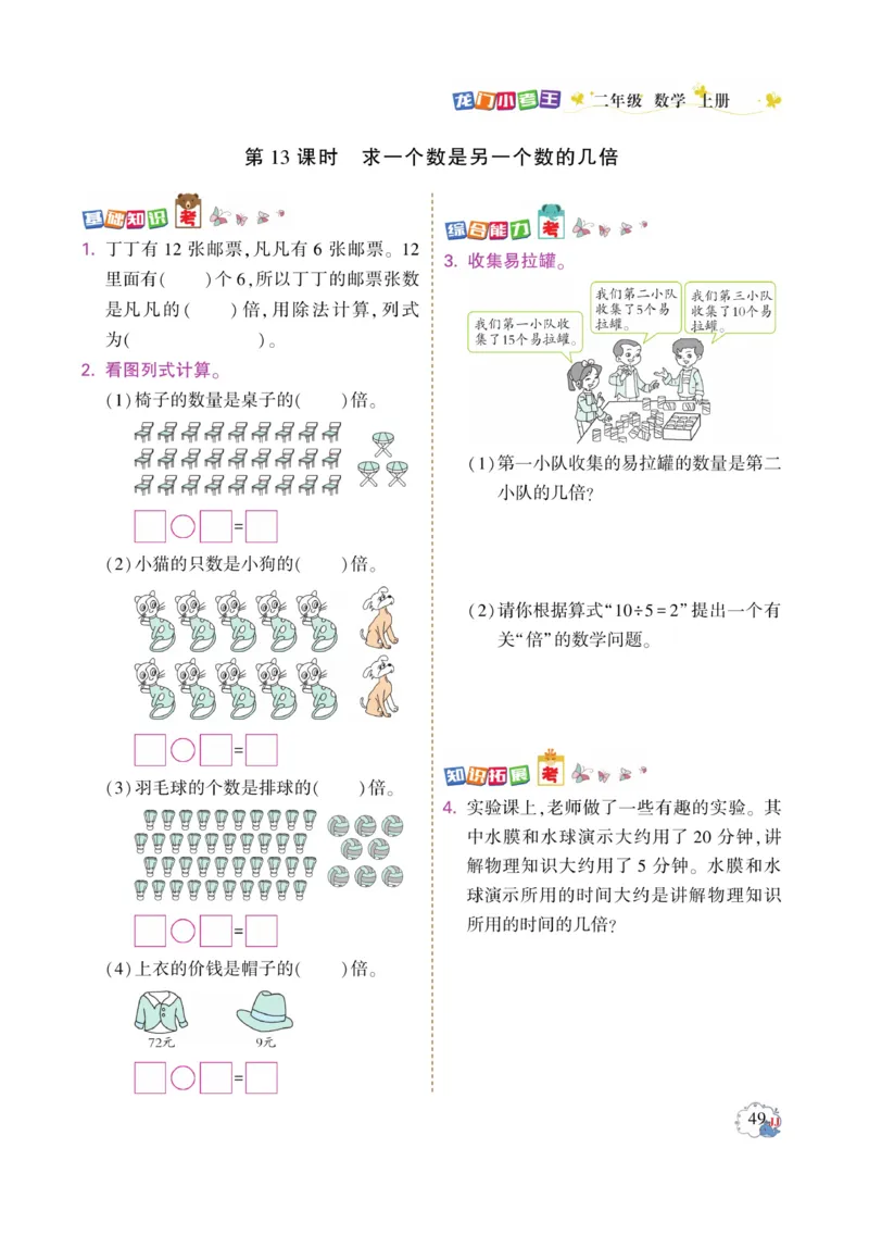 《龙门小考王》数学2年级上册（JJ）_二年级上下册资料_小学二年级学习资料-25年更新版_2-03、小学二年级数学上册_2-3-2、练习题、作业、试题、试卷_冀教版_电子册类