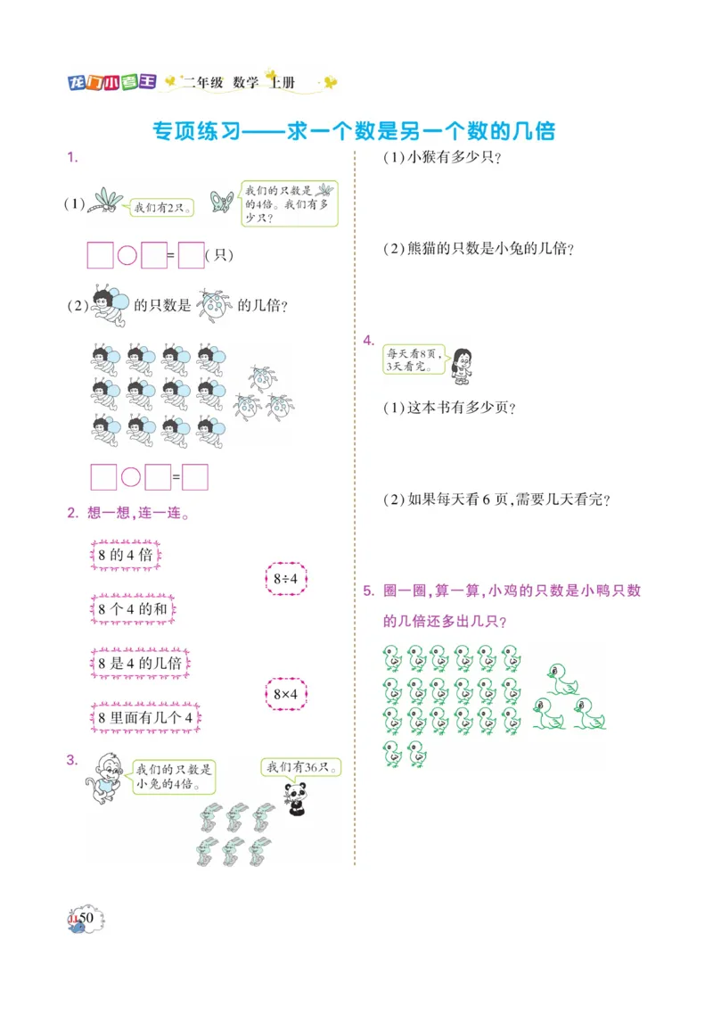 《龙门小考王》数学2年级上册（JJ）_二年级上下册资料_小学二年级学习资料-25年更新版_2-03、小学二年级数学上册_2-3-2、练习题、作业、试题、试卷_冀教版_电子册类