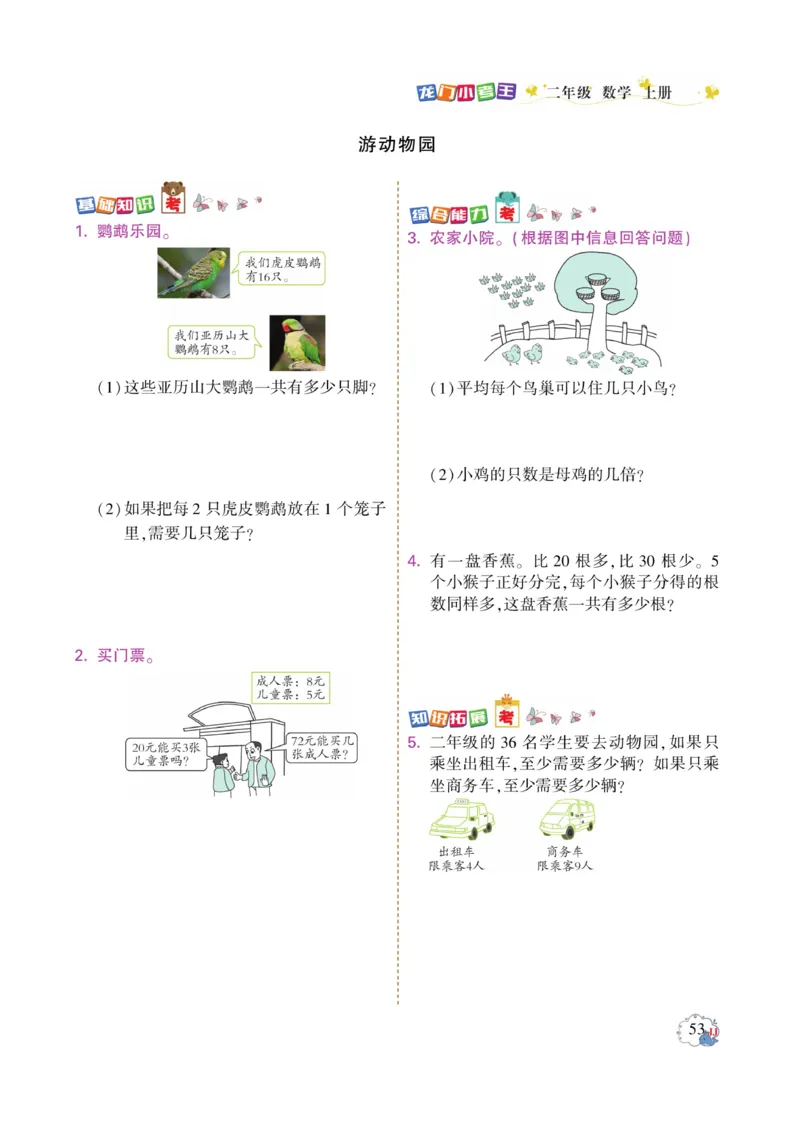 《龙门小考王》数学2年级上册（JJ）_二年级上下册资料_小学二年级学习资料-25年更新版_2-03、小学二年级数学上册_2-3-2、练习题、作业、试题、试卷_冀教版_电子册类