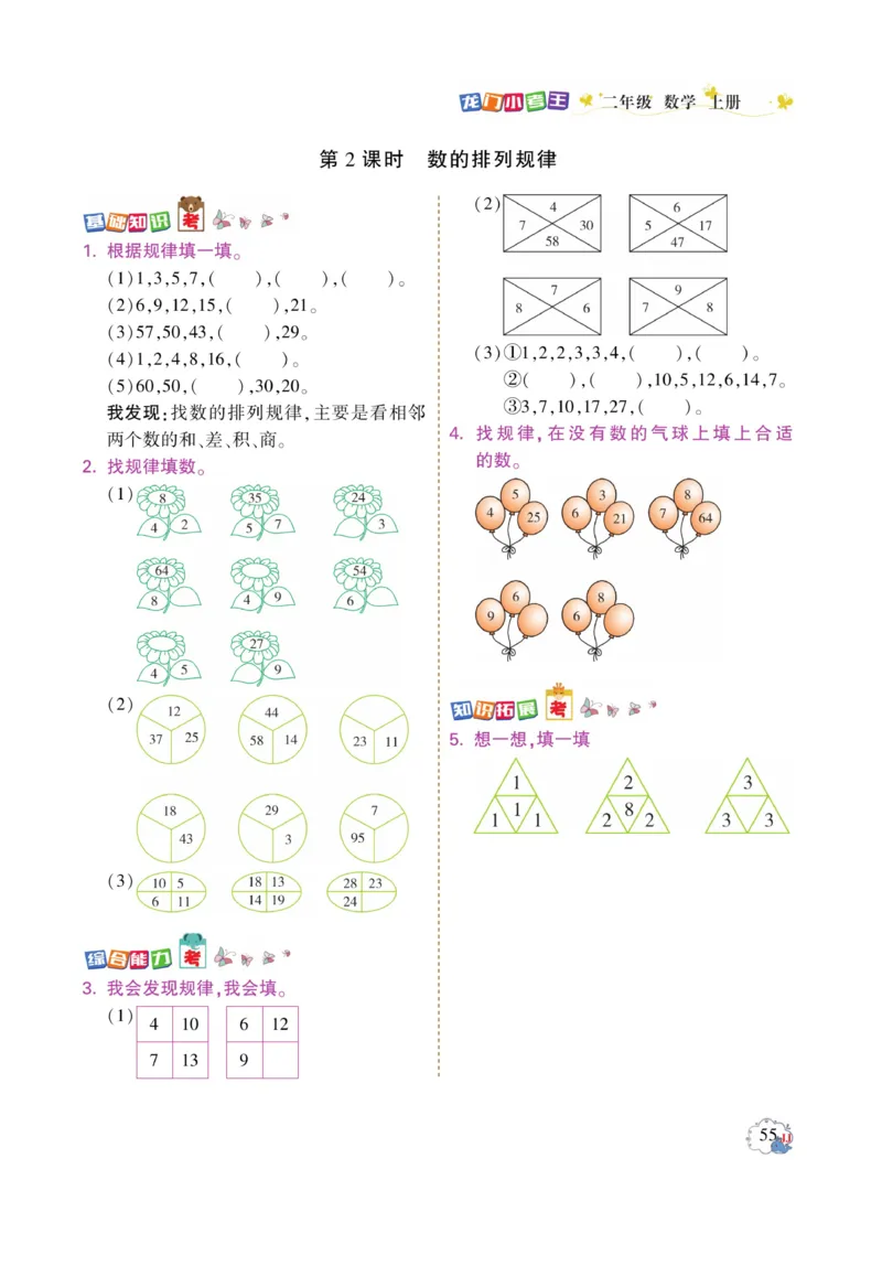 《龙门小考王》数学2年级上册（JJ）_二年级上下册资料_小学二年级学习资料-25年更新版_2-03、小学二年级数学上册_2-3-2、练习题、作业、试题、试卷_冀教版_电子册类