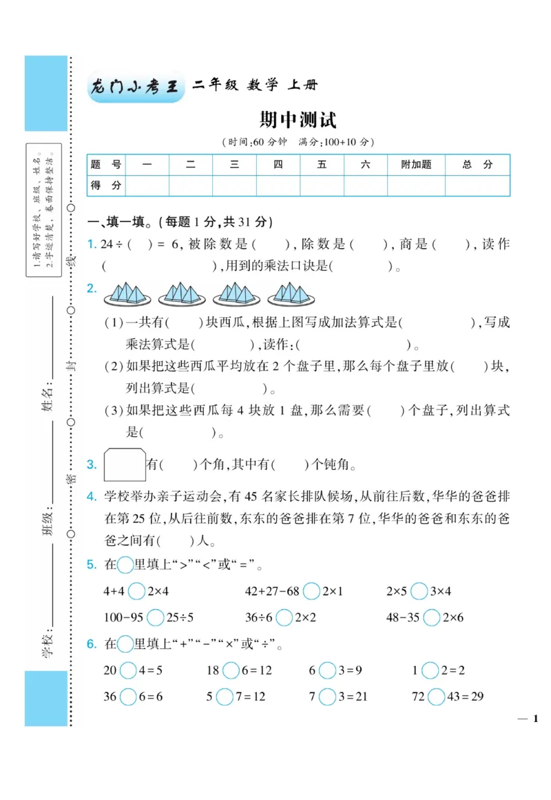 《龙门小考王》数学2年级上册（JJ）_二年级上下册资料_小学二年级学习资料-25年更新版_2-03、小学二年级数学上册_2-3-2、练习题、作业、试题、试卷_冀教版_电子册类