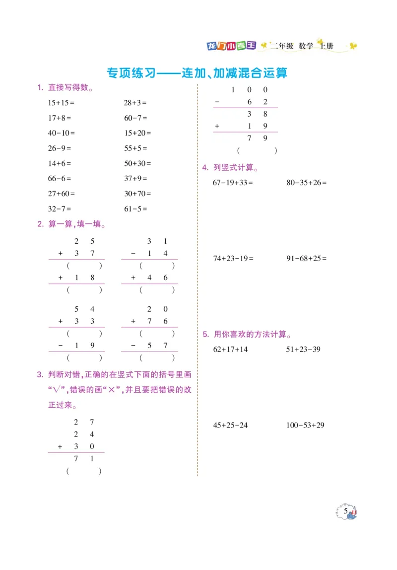 《龙门小考王》数学2年级上册（JJ）_二年级上下册资料_小学二年级学习资料-25年更新版_2-03、小学二年级数学上册_2-3-2、练习题、作业、试题、试卷_冀教版_电子册类