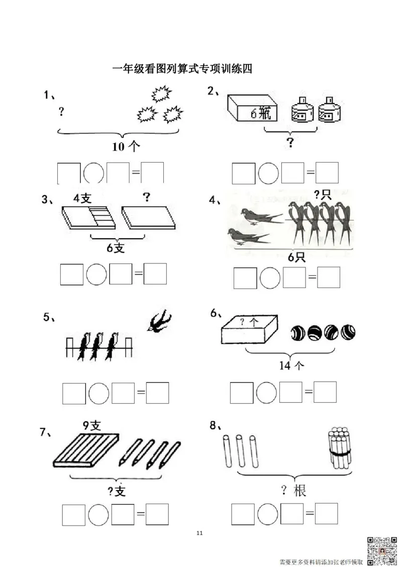 专项练习一年级看图列式计算（44页）(1)_一年级上下册资料_一年级直播间资料