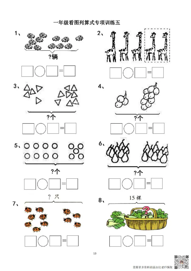 专项练习一年级看图列式计算（44页）(1)_一年级上下册资料_一年级直播间资料