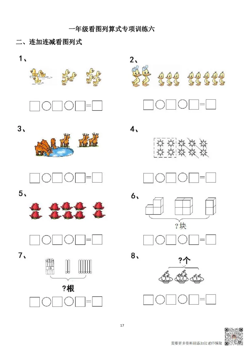 专项练习一年级看图列式计算（44页）(1)_一年级上下册资料_一年级直播间资料