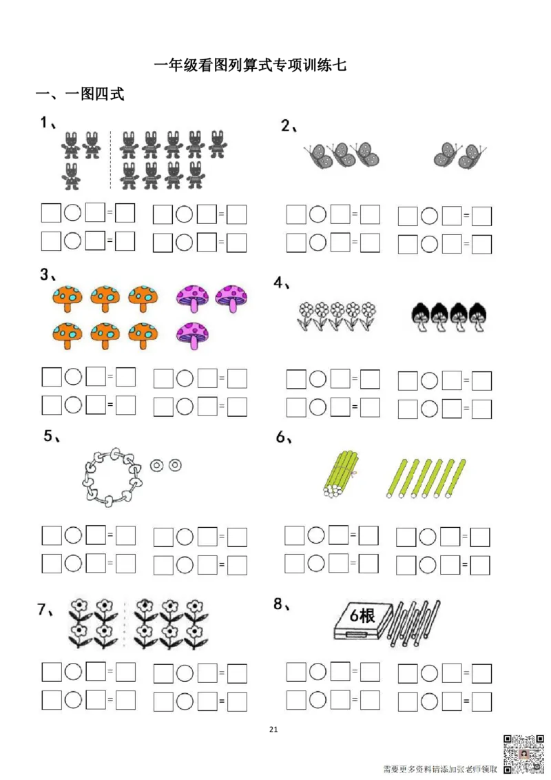 专项练习一年级看图列式计算（44页）(1)_一年级上下册资料_一年级直播间资料