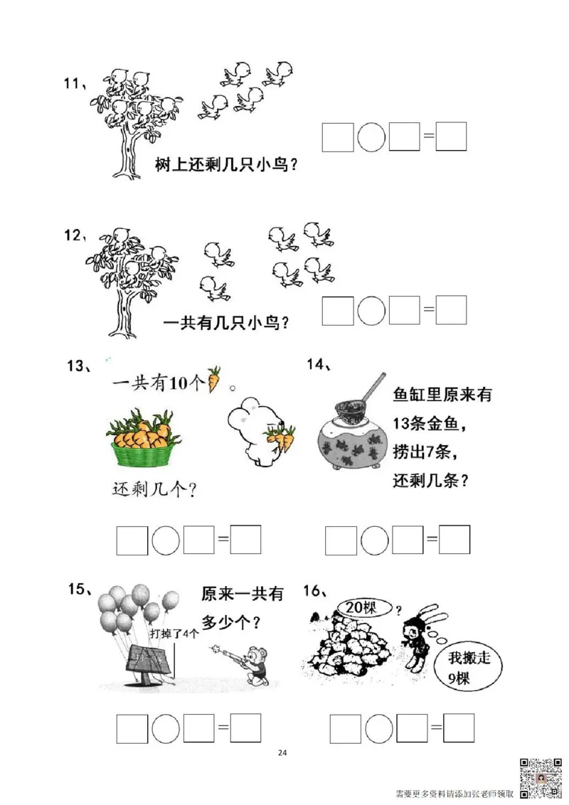 专项练习一年级看图列式计算（44页）(1)_一年级上下册资料_一年级直播间资料