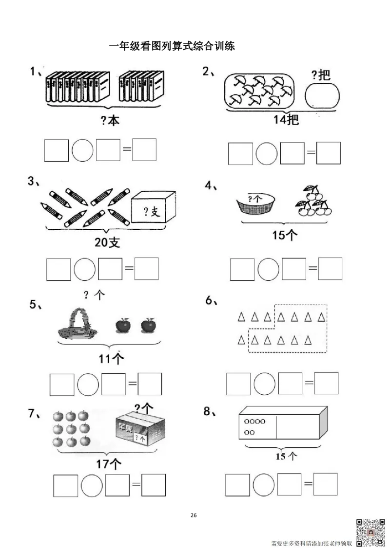 专项练习一年级看图列式计算（44页）(1)_一年级上下册资料_一年级直播间资料