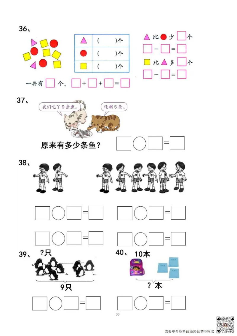 专项练习一年级看图列式计算（44页）(1)_一年级上下册资料_一年级直播间资料