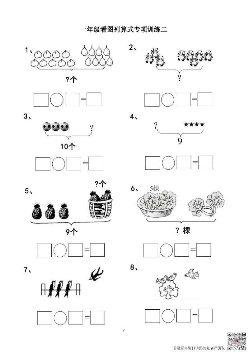 专项练习一年级看图列式计算（44页）(1)_一年级上下册资料_一年级直播间资料
