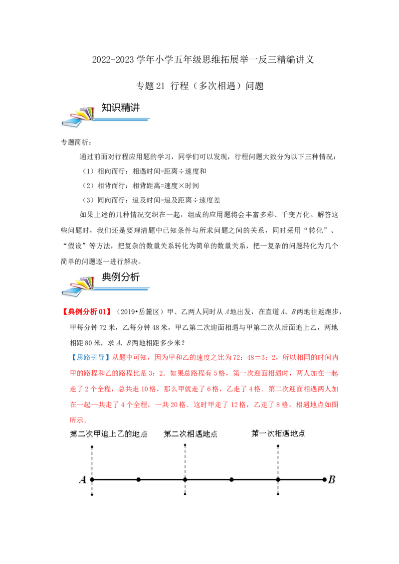 专题21行程（多次相遇）问题（原卷2）_小学数学思维训练电子版举一反三奥数逻辑拓展专项图解强化_五年级