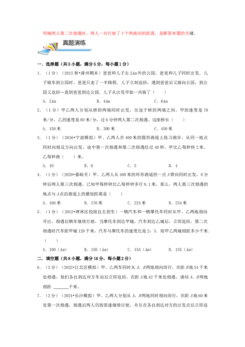 专题21行程（多次相遇）问题（原卷2）_小学数学思维训练电子版举一反三奥数逻辑拓展专项图解强化_五年级