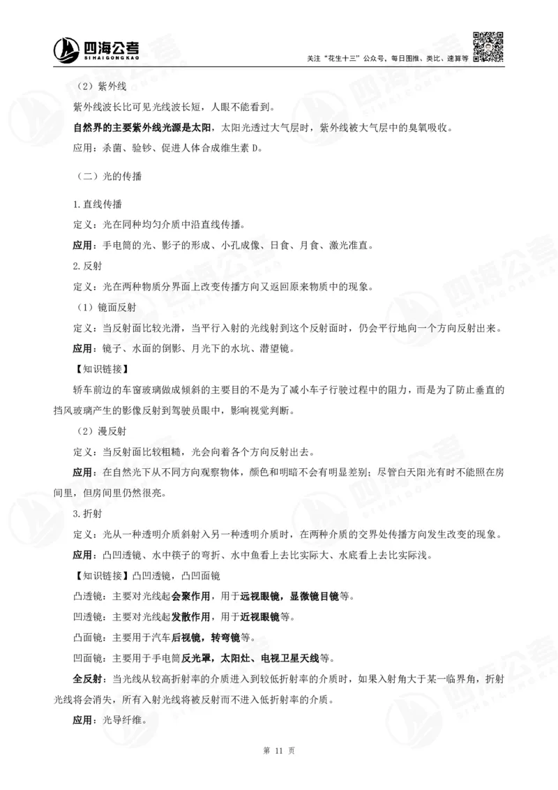 四海常识判断背诵手册16-22节答案_2026考公资料_（01）花生十三_01系统班（2026版）花生十三旗舰班（行测+申论）_常识判断_背诵手册