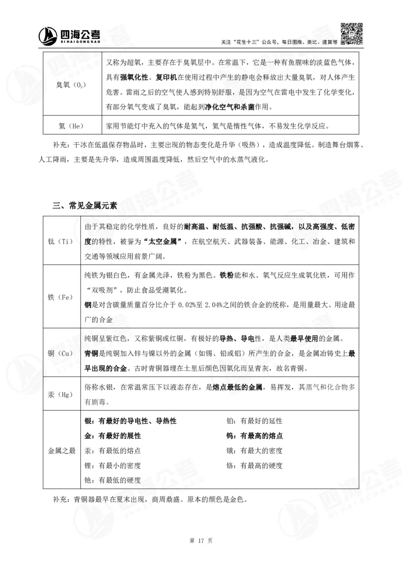 四海常识判断背诵手册16-22节答案_2026考公资料_（01）花生十三_01系统班（2026版）花生十三旗舰班（行测+申论）_常识判断_背诵手册