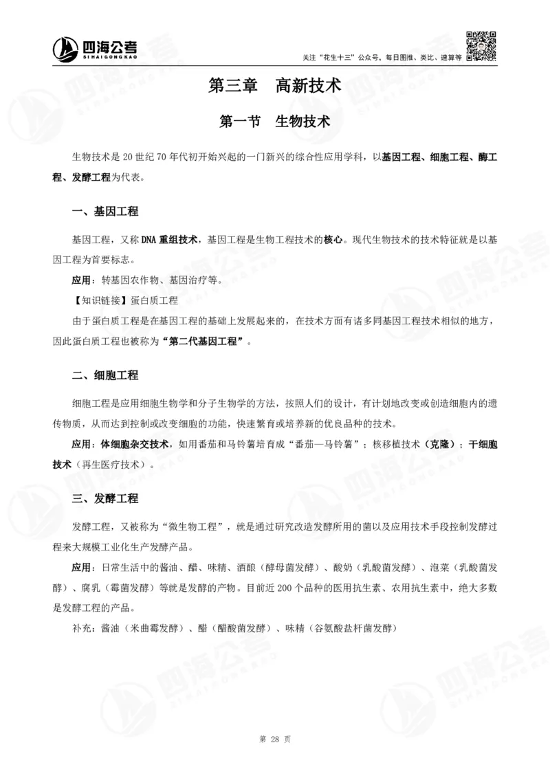 四海常识判断背诵手册16-22节答案_2026考公资料_（01）花生十三_01系统班（2026版）花生十三旗舰班（行测+申论）_常识判断_背诵手册