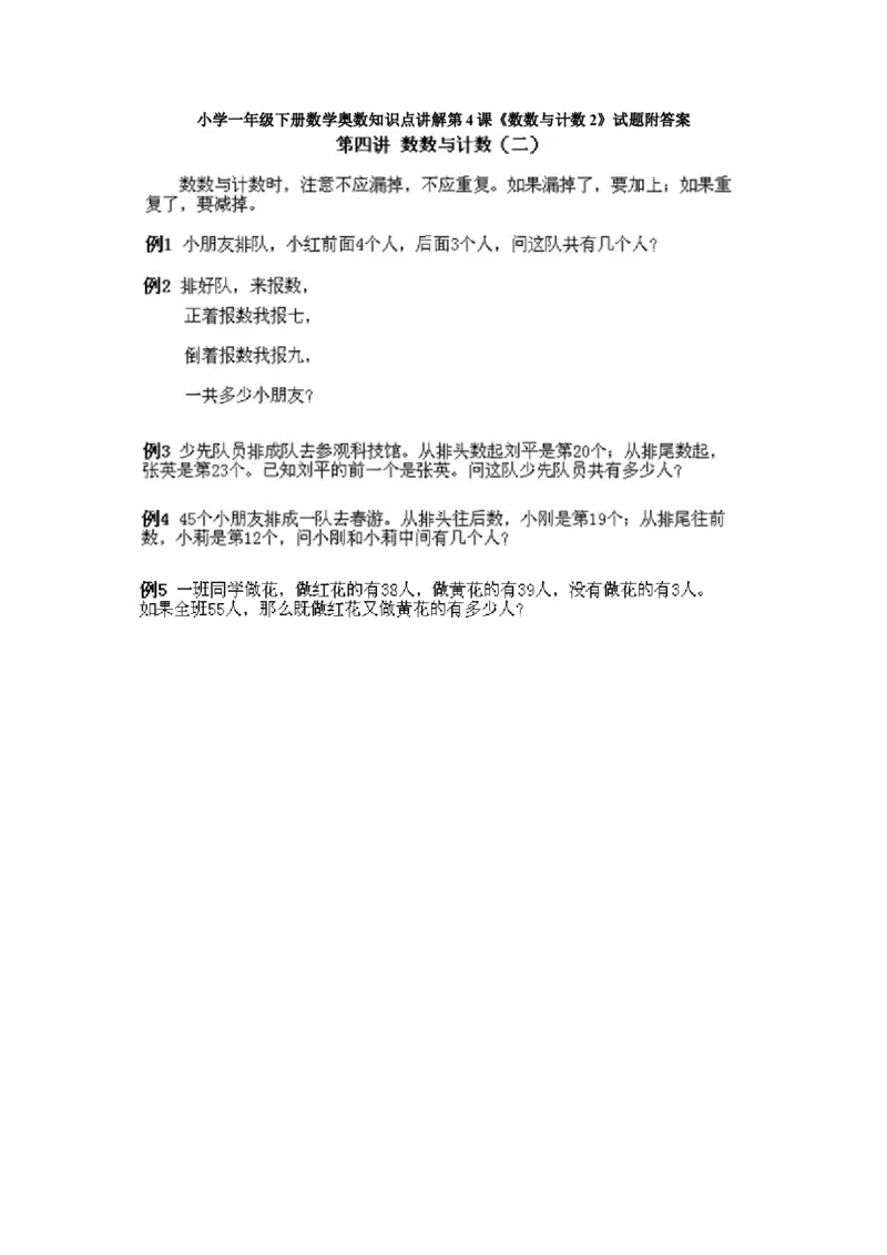 小学一年级下册数学奥数知识点讲解第4课《数数与计数2》试题附答案(1)_一年级上下册资料_3-2-1、小学奥数一年级_小学一年级下册数学奥数知识点讲解