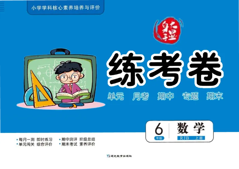 人教版数学6年级上册大显身手练考卷_25秋小学语数英习题试卷_数学_人教版_人教版小学数学大显身手1-6年级试卷