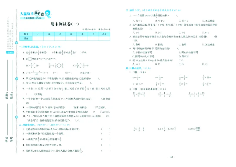 人教版数学6年级上册大显身手练考卷_25秋小学语数英习题试卷_数学_人教版_人教版小学数学大显身手1-6年级试卷