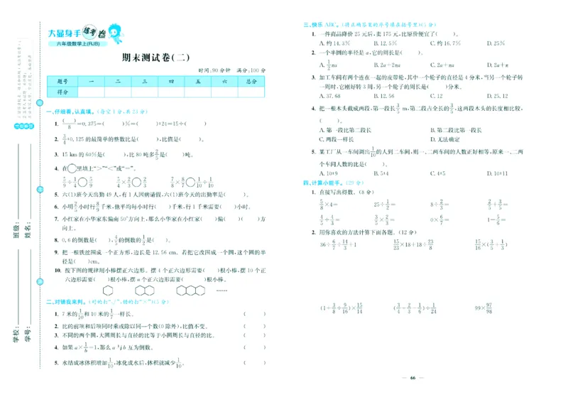 人教版数学6年级上册大显身手练考卷_25秋小学语数英习题试卷_数学_人教版_人教版小学数学大显身手1-6年级试卷
