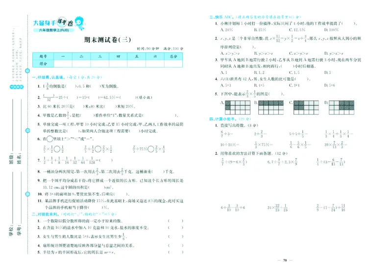 人教版数学6年级上册大显身手练考卷_25秋小学语数英习题试卷_数学_人教版_人教版小学数学大显身手1-6年级试卷