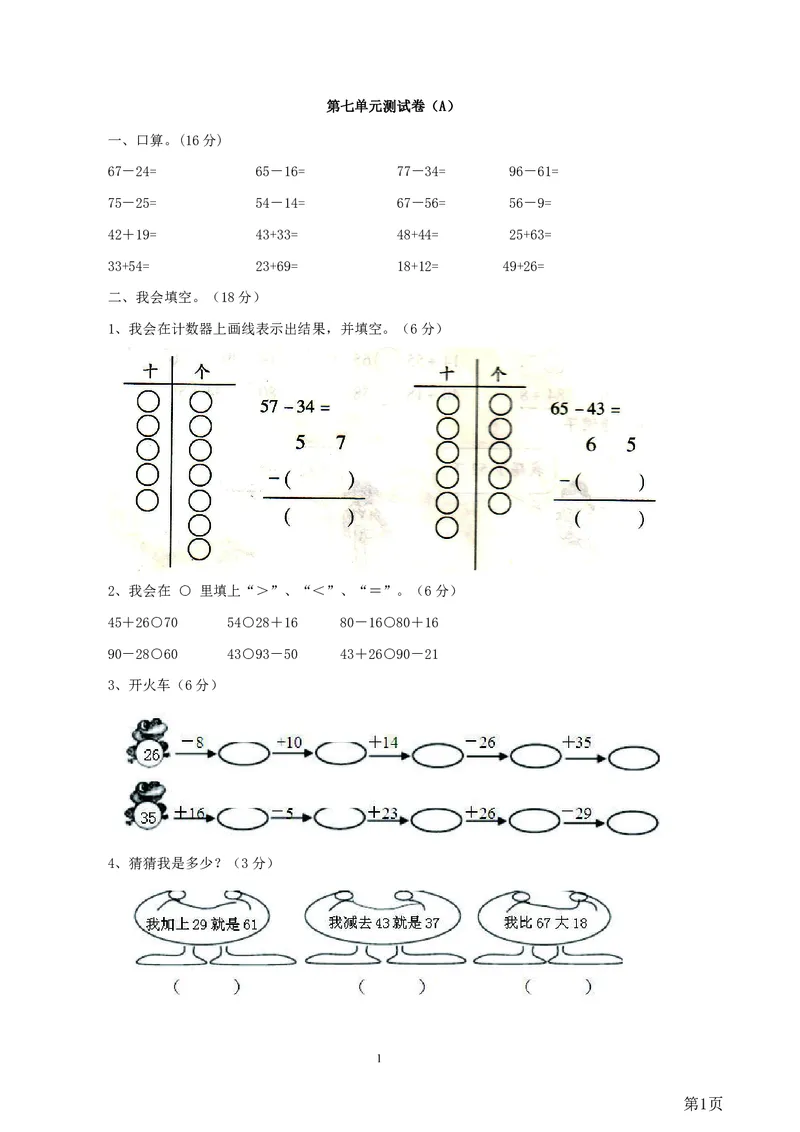 一年级下册数学西师大版第7单元测试卷（A）（含答案）_一年级上下册资料_小学一年级学习资料-25年更新版_1-04、小学一年级数学下册_1-4-2、练习题、作业、试题、试卷_西师版_单元测试卷